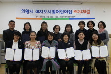 의왕시 육아종합지원센터, 레지오 시범어린이집과 MOU