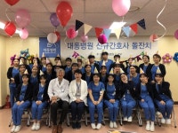 대동병원, 신규 간호사 1주년 기념 돌잔치 개최