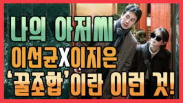 [쿠키영상] ‘나의 아저씨’ 이선균-이지은-이지아, 짠내 나는 리얼한 현실은 이런 것…“지상파 막장과 차원 달라”
