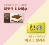 메가박스 영화관에서 이마트 피코크 콤보세트 맛보세요