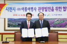 [사천소식] 사천시, 아름여행사와 관광상품 개발 협력