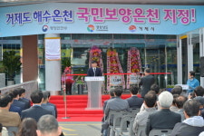 거제도해수온천, 국민보양온천으로 지정