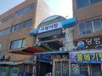 고성군, 전통시장 주차장 확충