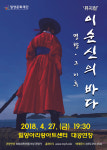[경남문화] 밀양문화재단, 뮤지컬 이순신의 바다 27일 공연