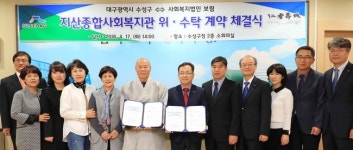 대구 수성구청, 지산종합사회복지관 운영 법인으로 ‘보림’ 선정