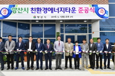 양산시 친환경에너지타운 준공