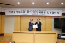한국생산성본부-한국산업단지공단, 기업 생산성향상 위한 업무협약