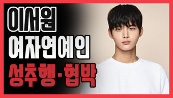 [쿠키영상] 여자연예인 성추행 혐의 이서원, '어바웃타임' 하차…