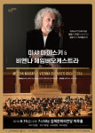 [경남문화]김해문화의전당, 미샤 마이스키&비엔나 체임버오케스트라 6월15일 내한공연