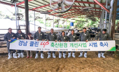 경남농협-부산우유농협, 클린업 축산환경 개선사업 전개