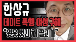 [쿠키영상] ‘의인’ 한상규, 데이트 폭행 막아 "여자친구 윗옷 벗긴 채 끌고 가"…KBS 공채 개그맨+사회...