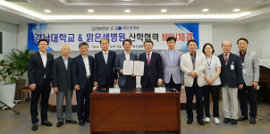 경남대-맑은샘병원, 산학협력 협약 체결