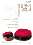 김포시, 제38회 전통공예명품전 개최