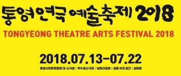 통영연극예술축제, 지역대표공연예술제 4년 연속 선정