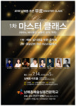 2018 남예종 주관 ‘1차 마스터클래스’ 예비신입생 위한 음악회 개최