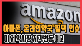 [쿠키영상] 아마존, 온라인약국 필팩 인수… “국민에게 보답 vs 당하고도 모르나”