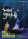 [경남문화] 양산문화예술회관, 경남도민예술단 극단 아시랑 24일 공연