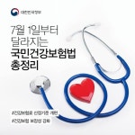 [카드뉴스] 7월1일부터 달라지는 국민건강보험법 총정리