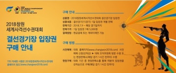 2018창원세계사격선수권대회, 결선경기장 입장권 사전 예매 실시