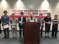 진주시민행동 “진주시는 부산교통 불법을 엄단하라”