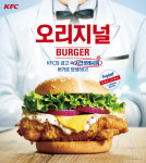 KFC, 신제품 ‘오리지널 버거’ 출시