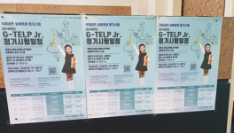 초등학교·중학교 실용영어평가 지텔프 주니어 8월 8일 정기 접수 마감