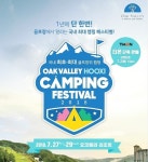 W재단, 오는 27일‘2018 오크밸리 HOOXI 캠핑 페스티벌’ 열어
