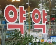 약국개설자의 지위승계 제도 도입…약국 개설절차 간소화