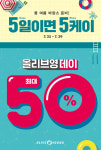 올리브영, 바캉스 시즌 맞아 최대 50% 할인하는 올리브영 데이 실시