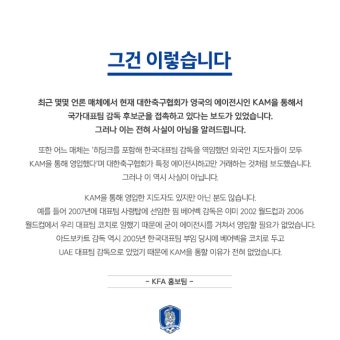 대한축구협회 “차기 대표팀 감독 후보 접촉, KAM 통하지 않았다”