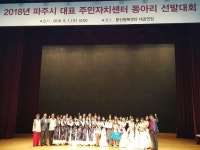 파주시, 주민자치센터 대표 동아리 선발대회 개최