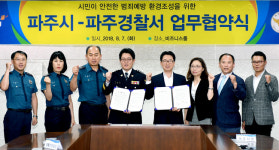 파주시-파주경찰서, 시민안전 위한 업무협약 체결