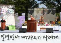 군위 인각사에서 일연선사 제729주기 다례재 열려