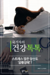 [카드뉴스] 스트레스 많은 당신도 ‘공황장애’?