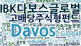 [금융 이모저모] IBK자산운용, ‘다보스 글로벌 고배당 펀드’ 고수익률 外 유진자산운용