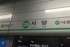 서울 지하철 2호선 내선순환열차 사당역서 서행