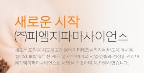 [특징주] 피엠지파마사이언스, 변익성 단독대표이사 체제로…“전문성·책임경영 강화”