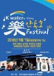 K-water 안동권지사, 안동호 락 페스티벌 개최