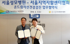 서울성모병원·서울지역자활센터협회 ‘온드림자선건강검진 프로그램’ 업무협약 체결
