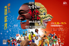 ‘야누스, 축제의 문을 열다’···안동국제탈춤페스티벌2018