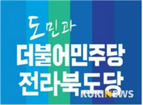 더불어민주당 전북도당 당직자 인사교체 주목