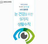 대한안과학회 UCC공모전으로 ‘눈 건강’ 소중함 알린다