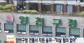 50대 공무원, 양천구청 건물서 투신…“유서 없어”