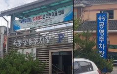 안동시 옥동주차장, 공용 or 공영 ‘한 지붕 다른 이름’ 난감
