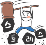 [쿡기자의 건강톡톡] 스트레스와 감정조절