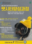관악여성인력개발센터, ‘펫시터 양성과정’ 교육생 모집