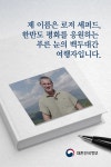 [카드뉴스] 한반도 평화를 응원하는 푸른 눈의 백두대간 여행자