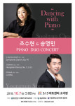 [경남문화] 경남대 조수현 교수, 피아노 듀오 콘서트 10월 7일 개최