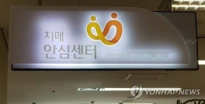 서울, 치매안심센터 등록률 ‘꼴찌’