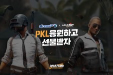 네네치킨, ‘네네치킨X아프리카TV PKL 응원하고 선물 받자!’ 이벤트